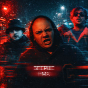 Вперше (Кухар Шон Remix)