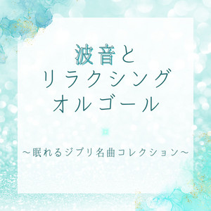 ぐっすり眠れるクリスマスソング〜ディズニーオルゴール〜 - Album by