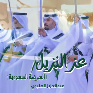 عز النزيل (العرضة السعودية) by عبدالعزيز العليوي