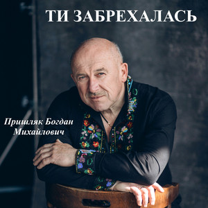 Ти забрехалась