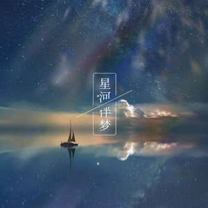 星河伴梦 by 泡泡留声, 糖七七
