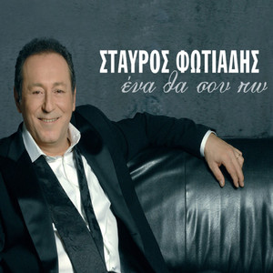 Stavros Fotiadis - Ego Den Epina