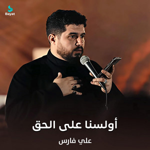 أولسنا على الحق by علي فارس