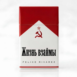 Жизнь взаймы by Felice Rivarez