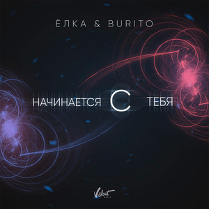Начинается с тебя by Yolka, Burito
