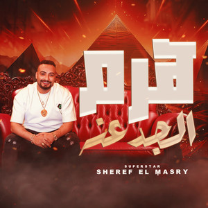 هرم الجدعنه by شريف المصري