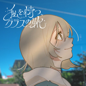 私を待つ、ガラスの靴 (feat. ナースロボ＿タイプＴ) by なみぐる, ナースロボ＿タイプＴ