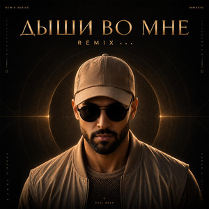 Дыши Во Мне Ремикс - Remix by HouseOfJuhuro