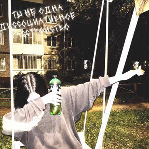 ты не одна by диссоциативное расстройство