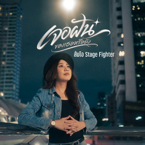 เจอฝันของเธอหรือยัง by ส้มโอ Stage Fighter