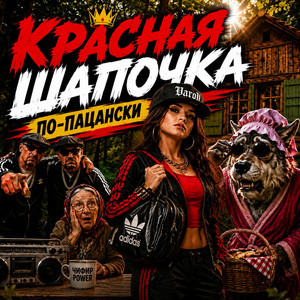 Красная шапочка по-пацански by ALEXANDER & MY FAMILY