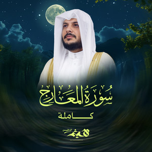 Sourat Al Maarij Kamelah by Haithm Aldokhin