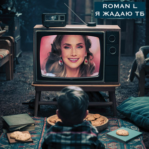 Roman L — Я ЖАДАЮ ТБ