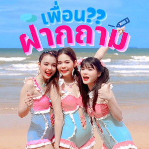 FLORA - เพื่อนฝากถาม