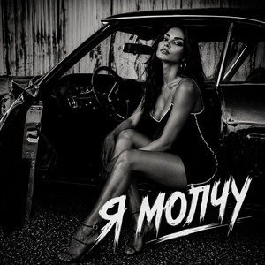Я Молчу by BRATVAZONE