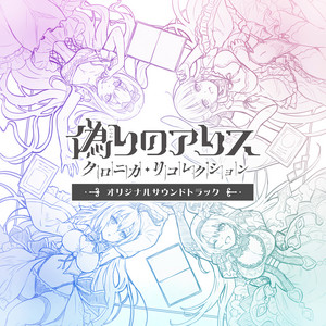 偽りのアリス』 オリジナルサウンドトラックvol.2 - Album by HACHI