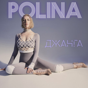 Джанга by POLINA