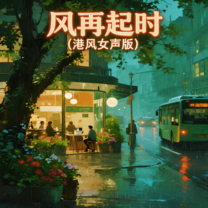 风再起时 - 港风女声版 by 嘉欣