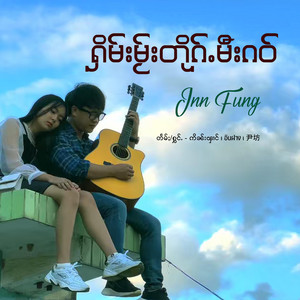 ႁိမ်းမႂ်းတိုၵ်ႉမီးၵဝ် by Inn Fung ဢိၼ်းၾၢင်
