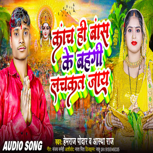 Kaanch Hi Baans Ke Bahangiya - Bhojpuri