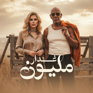 مليون غدار by HAMO ELGALAD, الخال El khal, كرز Karaz