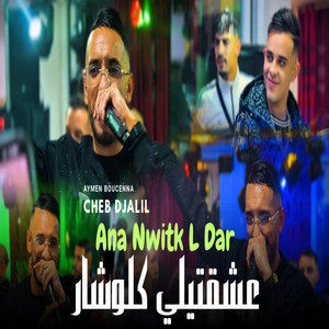 Cheb Djalil - انا نويتك لدار عشقتيلي كلوشار