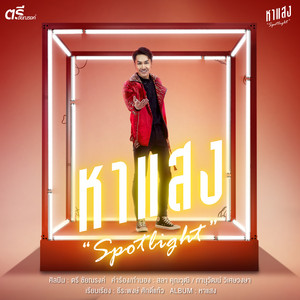 หาแสง by ตรี ชัยณรงค์