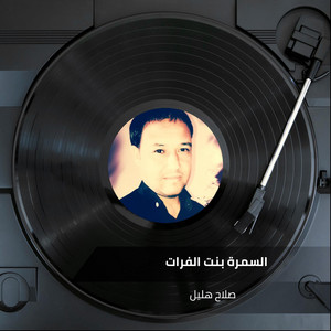 صلاح هليل - Alsmrt Bnt Alfrat
