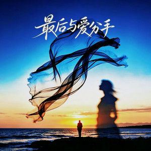 最后与爱分手（伤感DJ版） by 王佳音, 陈亚