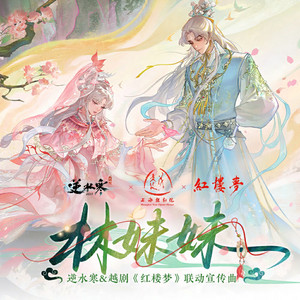 林妹妹 (逆水寒&越剧《红楼梦》联动宣传曲) - 伴奏 by 逆水长琴, 王敬轩 (妖扬), 黄诗扶