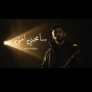 سامحيني امي by زيد فيصل