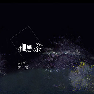 MJ-7 & 阿兰那 - 相思茶