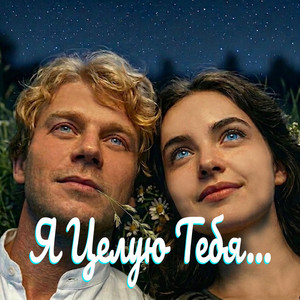Я целую тебя by DJ Malinova