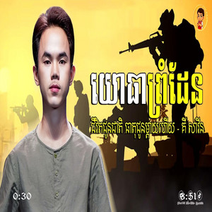 Yoeun Menghong - ជីវិតជូនជាតិ ធាតុជូនម្ដាយហើយ គី សាវីន