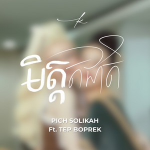 Pich Solikah - មិត្តតជាតិ (feat. Tep Boprek)