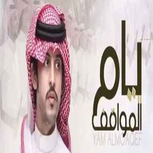Saleh Al Koliab - يام المواقف