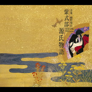 紫式部伝 その生涯と『源氏物語』初版 紫式部 源氏物語 - Album by Haruomi Hosono | Spotify