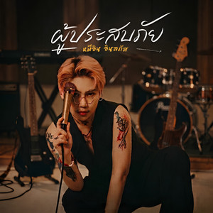 ผู้ประสบภัย by หมีอิน อินลภัส