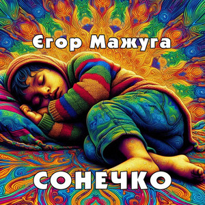 Сонечко by Єгор Мажуга