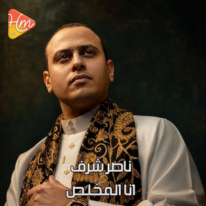 هل تسعفوني باللقاء by ناصر شرف
