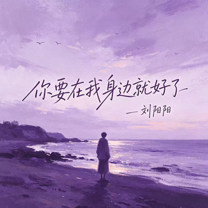 你要在我身边就好了 - 伴奏 by 刘阳阳