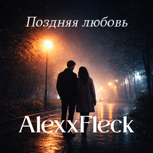 Поздняя любовь by AlexxFleck