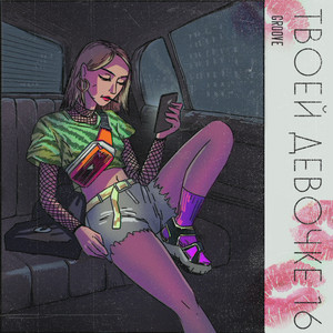 Твоей девочке 16 by Groove