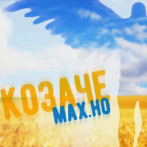 КОЗАЧЕ