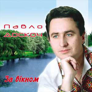 За вікном