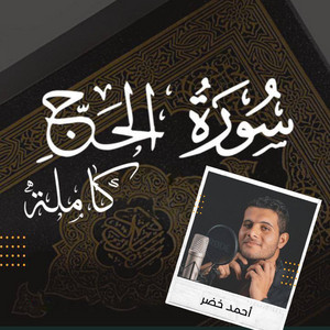أحمد خضر - سورة الحج كاملة