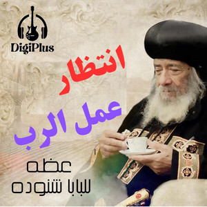 Pope Shenouda III - انتظار عمل الرب