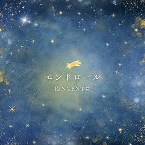 エンドロール by RiNCENT #