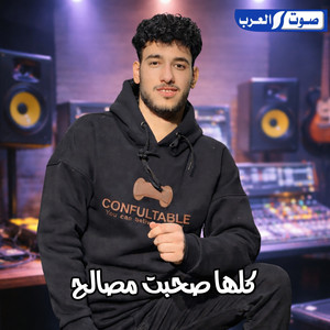 كلها صحبت مصالح by هاني ابو عمران
