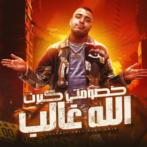 خصومتى كبرت الله غالب by اسلام كابونجا